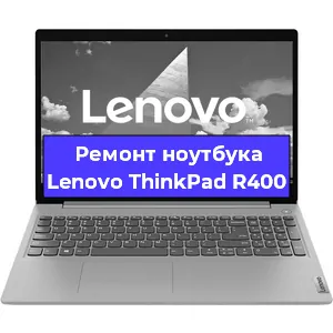 Чистка от пыли и замена термопасты на ноутбуке Lenovo ThinkPad R400 в Волгограде